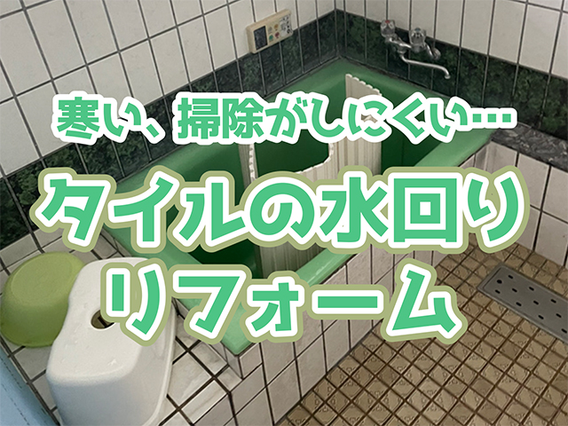 岐阜県各務原市｜トイレ・お風呂リフォームH様邸｜内装工事